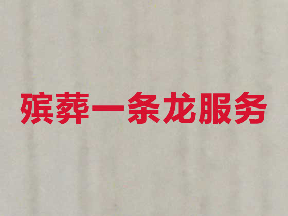 天水殡葬服务公司|丧葬服务
